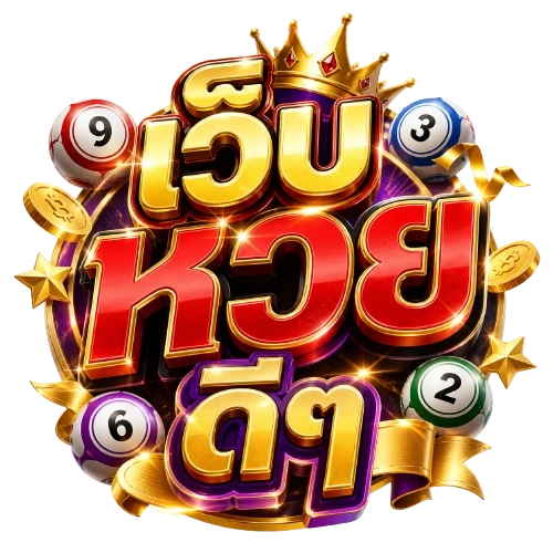 หา เว็บหวย